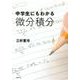 中学生にもわかる微分積分 [単行本]