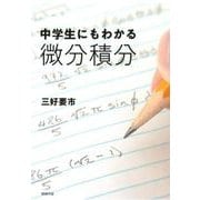 中学生にもわかる微分積分 [単行本]