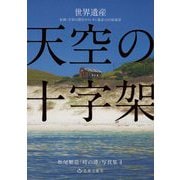 天空の十字架-世界遺産 長崎・天草の潜伏キリシタン遺産12の原風（松尾順造「時の港」写真集〈4〉） [単行本]