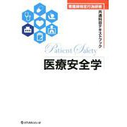医療安全学-看護師特定行為研修共通科目テキストブック [単行本]