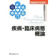 疾病・臨床病態概論-看護師特定行為研修共通科目テキストブック [単行本]