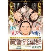 黄昏流星群プラチナ・エディション/星の絆（My First Big SPECIAL） [ムックその他]