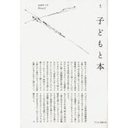 子どもと本 第154号-季刊 [単行本]