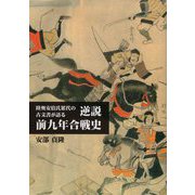 陸奥安倍氏累代の古文書が語る 逆説 前九年合戦史 [単行本]