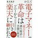 かくして電子マネー革命はソニーから楽天に引き継がれた-「楽天Edy」誕生秘話と苦闘の歴史 [単行本]