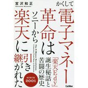 かくして電子マネー革命はソニーから楽天に引き継がれた-「楽天Edy」誕生秘話と苦闘の歴史 [単行本]