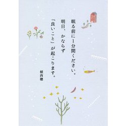 眠る前に1分間ください。明日、かならず「良いこと」が起こります。 [単行本]