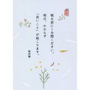 眠る前に1分間ください。明日、かならず「良いこと」が起こります。 [単行本]