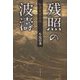 松浦党風雲録 残照の波濤 [単行本]