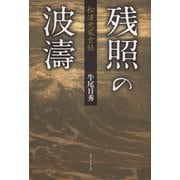 松浦党風雲録 残照の波濤 [単行本]