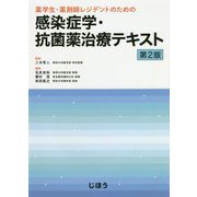 薬学生・薬剤師レジデントのための感染症学・抗菌薬治療テキスト 第2版 [単行本]