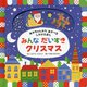 みんなだいすきクリスマス―あかちゃんからあそべるしかけえほん [絵本]