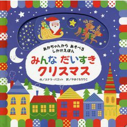 みんなだいすきクリスマス―あかちゃんからあそべるしかけえほん [絵本]