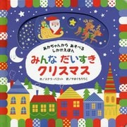 みんなだいすきクリスマス―あかちゃんからあそべるしかけえほん [絵本]