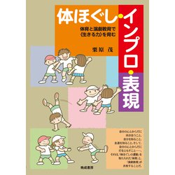 体ほぐし・インプロ・表現-体育と演劇教育で〈生きる力〉を育む [単行本]