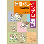体ほぐし・インプロ・表現-体育と演劇教育で〈生きる力〉を育む [単行本]