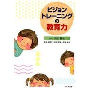 ビジョントレーニングの教育力 [単行本]