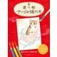 塗り絵 ナーゴの猫たち [単行本]