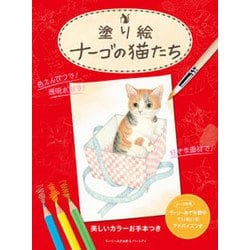 塗り絵 ナーゴの猫たち [単行本]