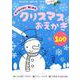 おでかけ中に楽しめるクリスマスおえかき100 [絵本]