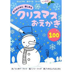 おでかけ中に楽しめるクリスマスおえかき100 [絵本]