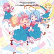そこにしかないもの/プライド (TVアニメ/データカードダス『アイカツフレンズ!』 OP/EDテーマシングル)