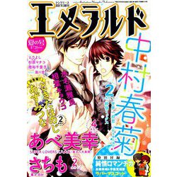 エメラルド 夏の号 2018年 10月号 [雑誌]