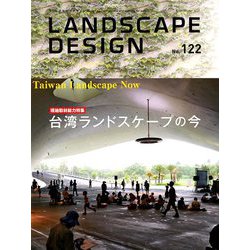 LANDSCAPE DESIGN (ランドスケープ デザイン) 2018年 10月号 [雑誌]