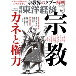 週刊 東洋経済 2018年 9/1号 [雑誌]