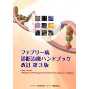 ファブリー病診断治療ハンドブック 改訂第3版 [単行本]