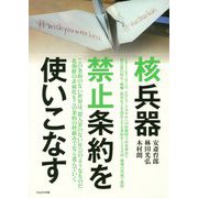核兵器禁止条約を使いこなす [単行本]