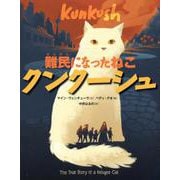 難民になったねこクンクーシュ [絵本]
