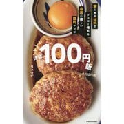 ほぼ100円飯―家にある材料でソッコー作れる最高に楽しい節約レシピ [単行本]