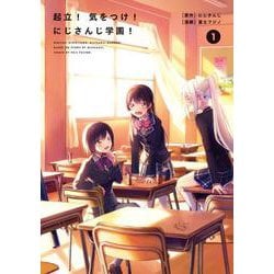 起立！　気をつけ！　にじさんじ学園！（1）<1> [単行本]
