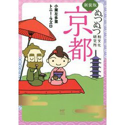 めづめづ和文化研究所京都 新装版 (メディアファクトリーのコミックエッセイ) [単行本]