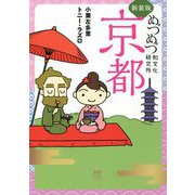 めづめづ和文化研究所京都 新装版 (メディアファクトリーのコミックエッセイ) [単行本]