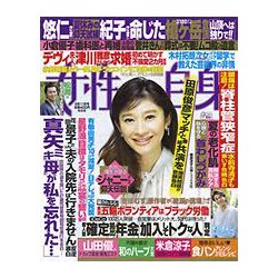 週刊 女性自身 2018年 9/11号 [雑誌]