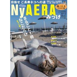 NyAERA みっけ 2018年 9/5号 [雑誌]