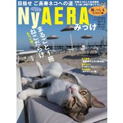 NyAERA みっけ 2018年 9/5号 [雑誌]