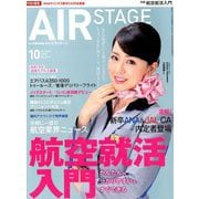 AIR STAGE (エア ステージ) 2018年 10月号 [雑誌]