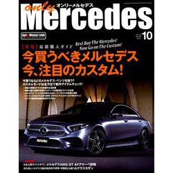 only Mercedes (オンリーメルセデス) 2018年 10月号 [雑誌]