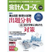 会計人コース 2018年 10月号 [雑誌]