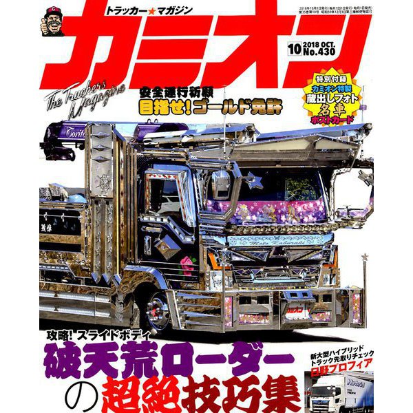 カミオン 2018年 10月号 [雑誌]