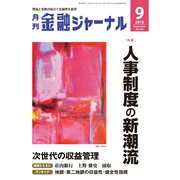 金融ジャーナル 2018年 09月号 [雑誌]