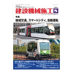 建設機械施工 2018年 08月号 [雑誌]