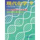 現代化学 2018年 09月号 [雑誌]