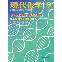 現代化学 2018年 09月号 [雑誌]