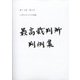 最高裁判所判例集 索引 2018年 07月号 [雑誌]