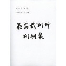 最高裁判所判例集 索引 2018年 07月号 [雑誌]