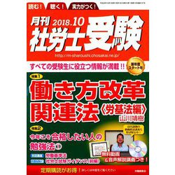 月刊 社労士受験 2018年 10月号 [雑誌]